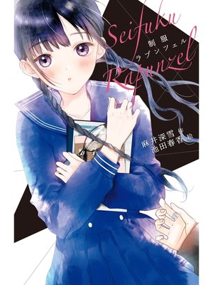 cover image of 制服ラプンツェル